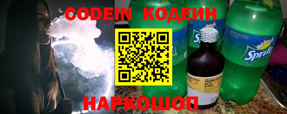 Кодеин Purple Drank Шали